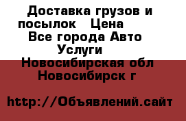 Доставка грузов и посылок › Цена ­ 100 - Все города Авто » Услуги   . Новосибирская обл.,Новосибирск г.